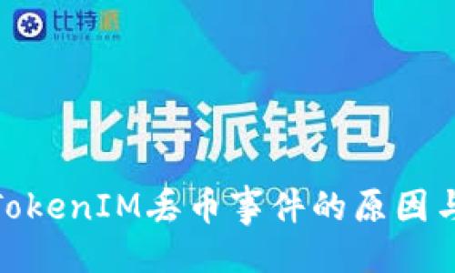 笔记  
探索TokenIM丢币事件的原因与影响