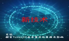 笔记  探索TokenIM丢币事件的原因与影响