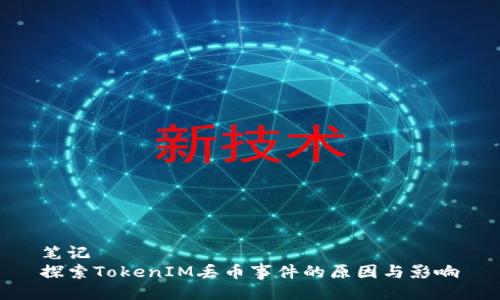 笔记  
探索TokenIM丢币事件的原因与影响
