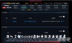 深入了解Coined虚拟币及其未来发展