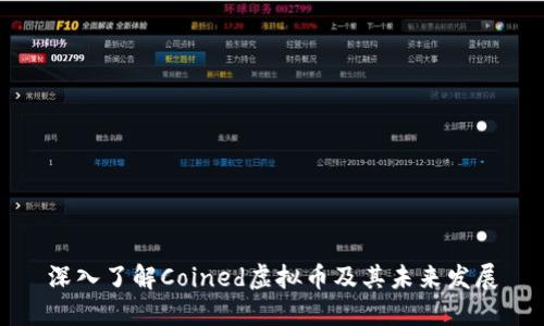 深入了解Coined虚拟币及其未来发展