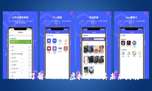 深入了解Coined虚拟币及其未来发展