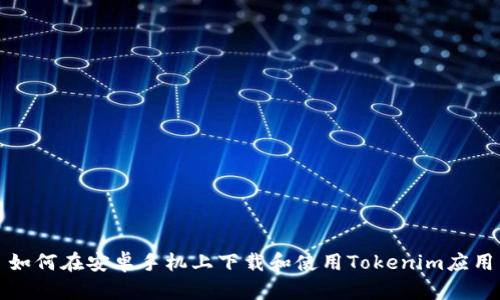 如何在安卓手机上下载和使用Tokenim应用
