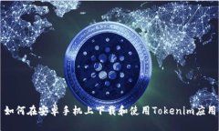 如何在安卓手机上下载和使用Tokenim应用