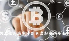 如何在虚拟城市中获取虚拟币的全面指南