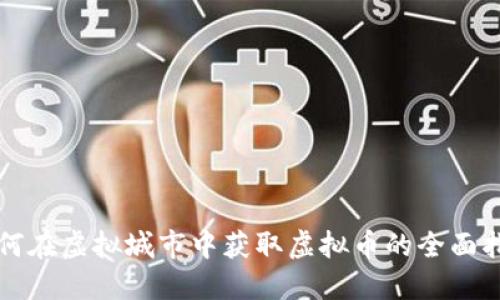 如何在虚拟城市中获取虚拟币的全面指南