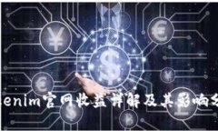 Tokenim官网收益详解及其影响分析