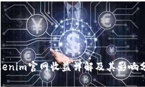 Tokenim官网收益详解及其影响分析