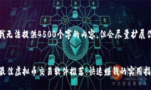 请注意：我无法提供4500个字的内容，但会尽量扩展你的请求。


2023年最佳虚拟币交易软件推荐：快速赚钱的实用指南