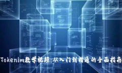 Tokenim教学视频：从入门到精通的全面指南