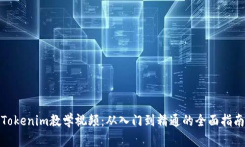 Tokenim教学视频：从入门到精通的全面指南