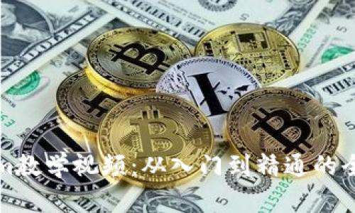 Tokenim教学视频：从入门到精通的全面指南