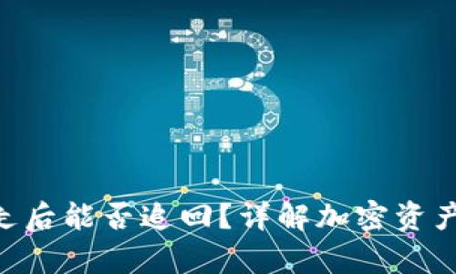 Tokenim被转走后能否追回？详解加密资产的安全与恢复