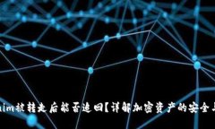Tokenim被转走后能否追回？详解加密资产的安全与