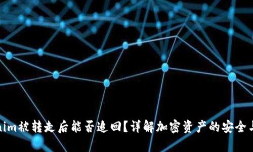 Tokenim被转走后能否追回？详解加密资产的安全与恢复