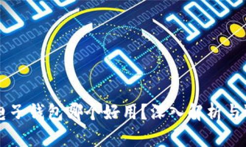 虚拟币电子钱包哪个好用？深入解析与选择指南