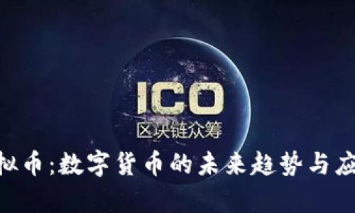 BTB虚拟币：数字货币的未来趋势与应用前景