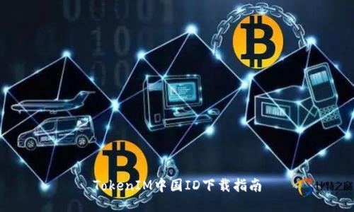 TokenIM中国ID下载指南