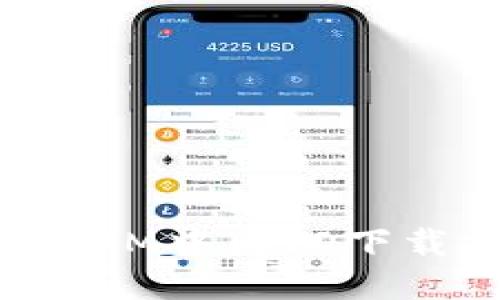 TokenIM中国ID下载指南
