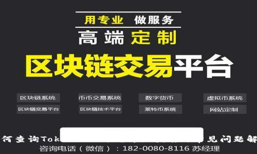 如何查询TokenIM地址？详细指南与常见问题解答