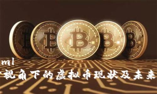 ```xml
官方视角下的虚拟币现状及未来展望