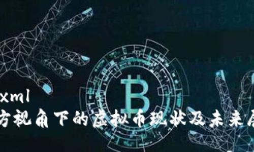 ```xml
官方视角下的虚拟币现状及未来展望
