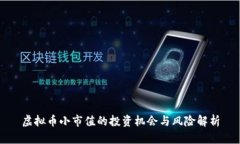 虚拟币小市值的投资机会与风险解析