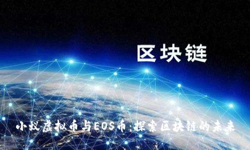 小蚁虚拟币与EOS币：探索区块链的未来