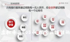 小蚁虚拟币与EOS币：探索区块链的未来