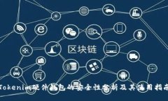 Tokenim硬件钱包的安全性分析及其使用指南