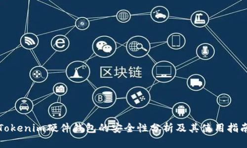 Tokenim硬件钱包的安全性分析及其使用指南