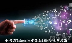 如何在Tokenim中添加LUNA：完整指南
