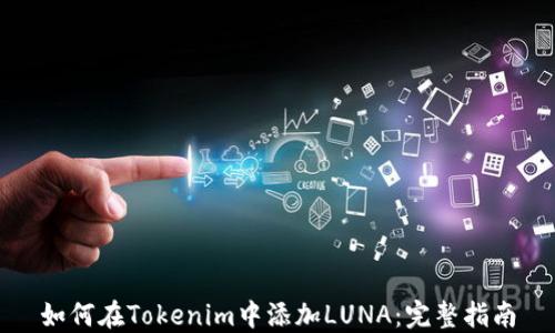 
如何在Tokenim中添加LUNA：完整指南
