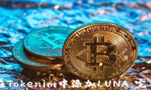 
如何在Tokenim中添加LUNA：完整指南