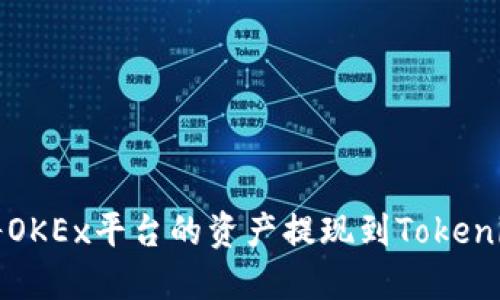 如何将OKEx平台的资产提现到Tokenim钱包