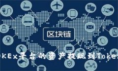 如何将OKEx平台的资产提现到Tokenim钱包