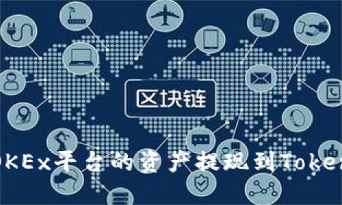 如何将OKEx平台的资产提现到Tokenim钱包