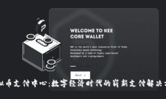 虚拟币支付中心：数字经济时代的崭新支付解决