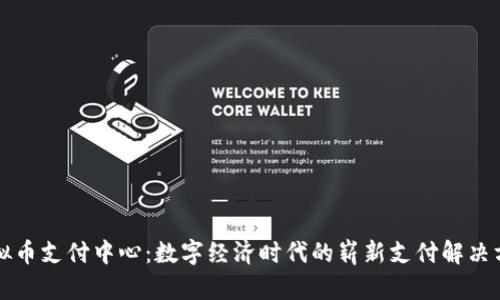 虚拟币支付中心：数字经济时代的崭新支付解决方案