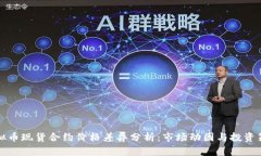 虚拟币现货合约价格差异分析：市场动因与投资