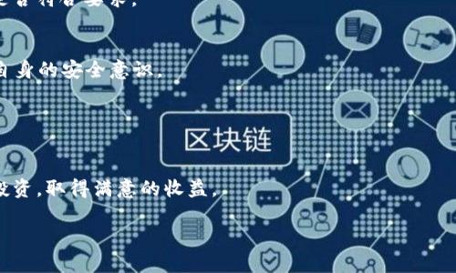 

把BTC提到Tokenim的完整指南

关键词

加密货币, 转账, Tokenim

---

引言
比特币（BTC）作为一种广泛认可的加密货币，吸引了众多投资者和爱好者的关注。而Tokenim作为一个新兴的平台，为用户提供了多种数字资产管理的解决方案。因此，将BTC转入Tokenim成为许多人关注的热点话题。本文将详细介绍如何将BTC提到Tokenim，包括具体操作步骤、注意事项及常见问题解答。此外，我们还将思考在这一过程中可能遇到的挑战与解决方案，确保用户在进行加密货币交易时能够得心应手。

第一步：注册Tokenim账户
在把BTC转入Tokenim之前，首先需要在该平台上注册一个账户。注册过程通常很简单。
1. 访问Tokenim官方网站。确保您访问的是官方网站以避免钓鱼网站。
2. 点击“注册”按钮，填写必要的信息，如电子邮件地址和密码。
3. 完成电子邮件验证，确保您的账户安全。
4. 使用双重验证（2FA）增加安全性。
所有这些步骤都非常重要，因为安全性是数字货币交易中不可忽视的一环。

第二步：获取BTC钱包地址
在将BTC转入Tokenim之前，您需要知道如何找到自己的Tokenim钱包地址。
1. 登录到您的Tokenim账户。
2. 在主界面上，寻找“钱包”或“资产”选项，点击进入。
3. 在“资产”页面，选择比特币（BTC），然后点击“存款”或“接收”按钮。
4. 系统会生成一个比特币地址，该地址用于接收BTC。请确认地址的正确性，并保留好。

第三步：从其他交易平台提取BTC
现在您已经在Tokenim上拥有了BTC钱包地址，接下来需要从您目前持有BTC的交易平台提取BTC。
1. 登录到您所使用的交易平台账户，在资产页面寻找BTC。
2. 选择“提取”或“转账”选项，输入您在Tokenim获得的BTC地址。
3. 确保您输入的地址准确无误，以避免资金的丢失。
4. 输入要提取的BTC数量，并进行必要的身份验证，例如2FA。
5. 提交申请并等待处理。
处理时间可能会有所不同，具体取决于您所使用的平台及其网络状况。

第四步：确认转账状态
一旦您在交易平台上申请将BTC转出，接下来就需要确认转账状态。
1. 登录到Tokenim，进入“钱包”或“资产”页面。
2. 查看您的比特币余额，如果数量增加，说明转账成功。
3. 您可以使用区块链浏览器查询转账的详细信息，包括交易哈希、确认次数等，以确保交易顺利完成。

第五步：注意事项
在将BTC提到Tokenim的过程中，有几个注意事项需要提醒。
1. 确保您在操作过程中使用安全的网络，避免使用公共Wi-Fi进行交易。
2. 定期备份您的钱包地址和私钥，确保安全存储。
3. 在转账前仔细确认所有信息，以免损失。
4. 注意手续费，不同的交易平台和网络情况会导致不同的手续费。

常见问题解答

1. Tokenim是什么？
Tokenim是一个数字资产管理平台，支持多种加密货币的存储与交易。作为新兴的数字资产平台，Tokenim提供用户友好的界面和多种功能，以便用户方便地管理自己的加密货币。

2. 将BTC提到Tokenim有什么好处？
将BTC转入Tokenim的平台上，可以享受更高的安全性和便利性。Tokenim可能提供更好的交易功能、较低的交易费用和更高的流动性。此外，Tokenim还可能提供丰富的投资产品供用户选择，从而增强用户的投资体验。

3. 提现失败的原因有哪些？
提现失败的原因可能有很多。一些常见的原因包括：地址错误、网络拥堵、账户安全性问题（如没有通过2FA验证）、超出每日提取限额等。在提现前，用户应仔细核对地址，并确认账户设置是否符合要求。

4. Tokenim的安全性如何？
Tokenim采用了多种技术手段来确保平台的安全性，包括SSL加密、冷钱包存储、大额提现审核、双重认证等。这些都有效地降低了盗窃和欺诈的风险。用户在使用Tokenim时，也需要增强自身的安全意识。

5. Tokenim是否支持其他加密货币？
是的，Tokenim支持多种加密货币的存储和交易。用户可以在平台上管理多种资产，为他们的投资分散提供方便。具体支持的加密货币种类可以在官方网站或应用中查看。

这篇文章将为您提供一个全面的理解，从如何注册Tokenim账户到将BTC成功转入该平台的细节。希望通过这些信息，您能够顺利在Tokenim上进行数字资产的管理，并利用其优势进行投资，取得满意的收益。

---

以上是关于如何将BTC提到Tokenim的全面介绍以及常见问题的详细解答。希望这些信息能对您有所帮助。如果您还有其他问题或需要进一步的指导，请随时与我们联系！