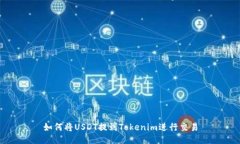 如何将USDT提到Tokenim进行交易