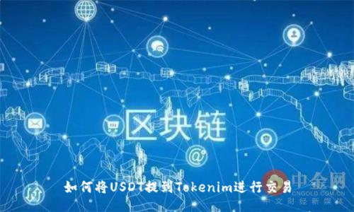 如何将USDT提到Tokenim进行交易