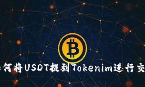 如何将USDT提到Tokenim进行交易