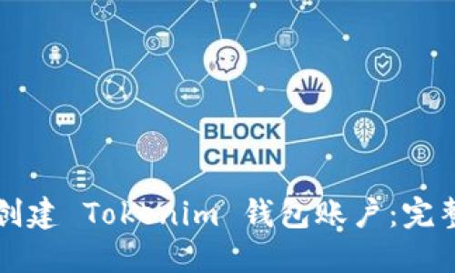 如何创建 Tokenim 钱包账户：完整指南