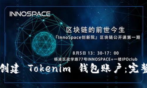 如何创建 Tokenim 钱包账户：完整指南