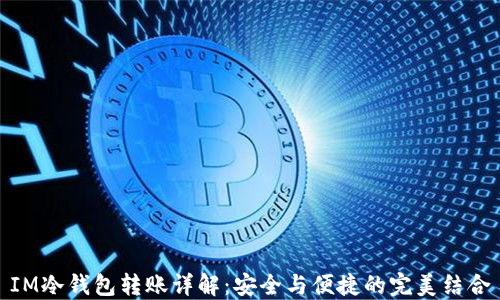 
IM冷钱包转账详解：安全与便捷的完美结合