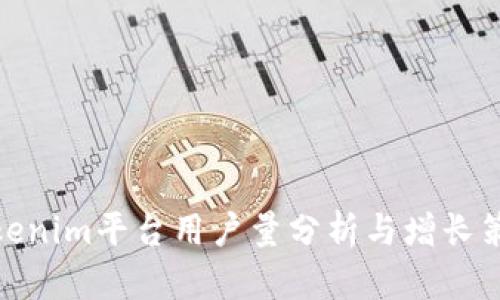 Tokenim平台用户量分析与增长策略