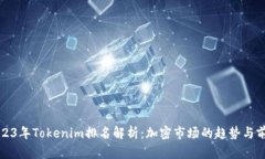 2023年Tokenim排名解析：加密市场的趋势与前景