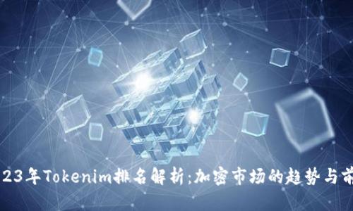 2023年Tokenim排名解析：加密市场的趋势与前景